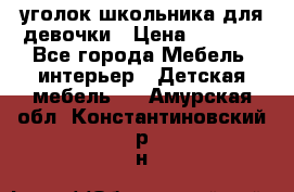  уголок школьника для девочки › Цена ­ 9 000 - Все города Мебель, интерьер » Детская мебель   . Амурская обл.,Константиновский р-н